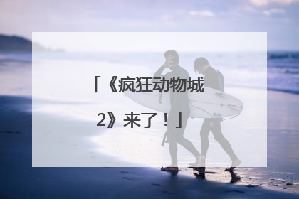 《疯狂动物城2》来了！