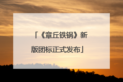 《章丘铁锅》新版团标正式发布