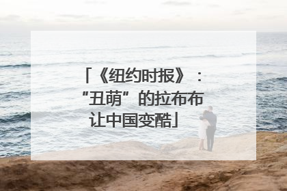 《纽约时报》：“丑萌”的拉布布让中国变酷