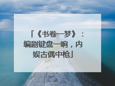《书卷一梦》：编剧键盘一响，内娱古偶中枪