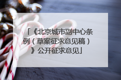 《北京城市副中心条例（草案征求意见稿）》公开征求意见