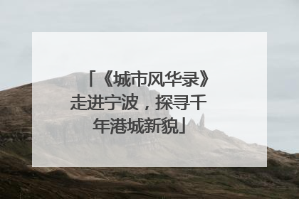 《城市风华录》走进宁波，探寻千年港城新貌