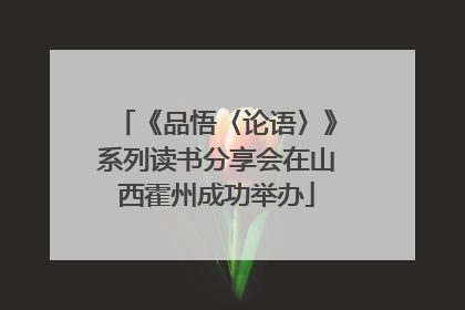 《品悟〈论语〉》系列读书分享会在山西霍州成功举办