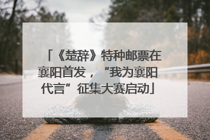 《楚辞》特种邮票在襄阳首发，“我为襄阳代言”征集大赛启动