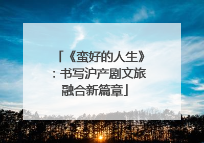 《蛮好的人生》：书写沪产剧文旅融合新篇章