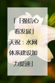 「强信心 看发展」天祝：水网体系建设加力提速