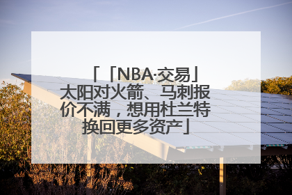 「NBA·交易」太阳对火箭、马刺报价不满，想用杜兰特换回更多资产