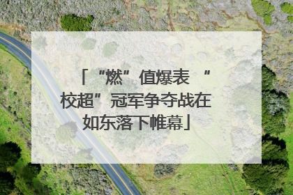 “燃”值爆表 “校超”冠军争夺战在如东落下帷幕
