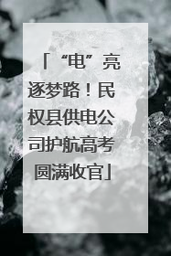 “电”亮逐梦路！民权县供电公司护航高考圆满收官
