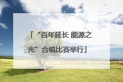 “百年延长 能源之光”合唱比赛举行