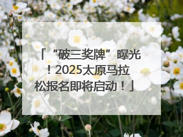 “破三奖牌”曝光！2025太原马拉松报名即将启动！