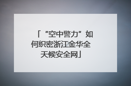 “空中警力”如何织密浙江金华全天候安全网