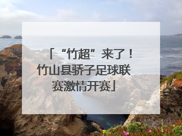 “竹超”来了！竹山县骄子足球联赛激情开赛
