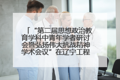 “第二届思想政治教育学科中青年学者研讨会暨弘扬伟大抗战精神学术会议”在辽宁工程技术大学举办
