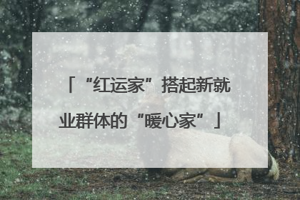 “红运家”搭起新就业群体的“暖心家”