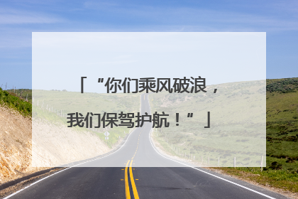 “你们乘风破浪，我们保驾护航！”