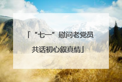 “七一”慰问老党员 共话初心叙真情
