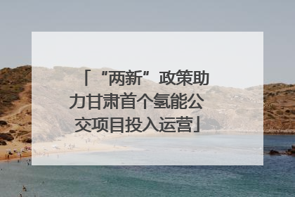 “两新”政策助力甘肃首个氢能公交项目投入运营