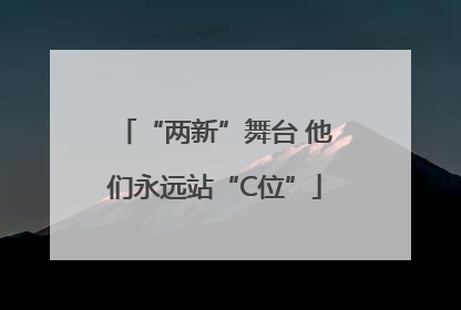 “两新”舞台 他们永远站“C位”