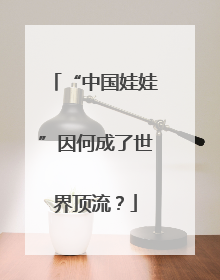 “中国娃娃”因何成了世界顶流？