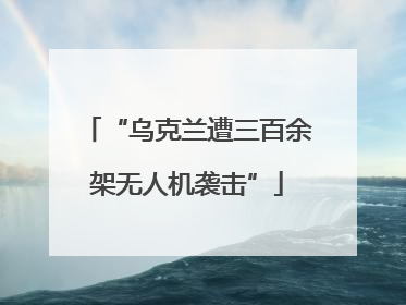 “乌克兰遭三百余架无人机袭击”