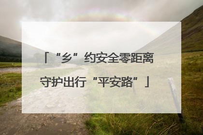 “乡”约安全零距离 守护出行“平安路”