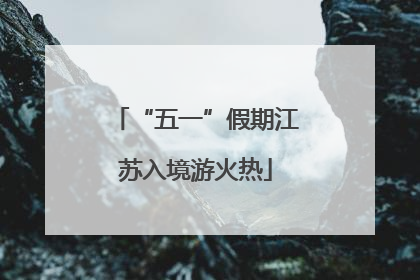 “五一”假期江苏入境游火热