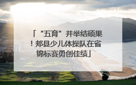 “五育”并举结硕果！郏县少儿体操队在省锦标赛勇创佳绩