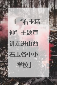 “右玉精神”主题宣讲走进山西右玉各中小学校