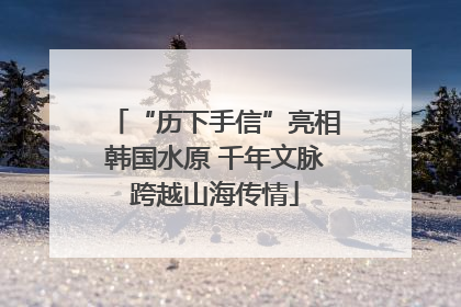 “历下手信”亮相韩国水原 千年文脉跨越山海传情