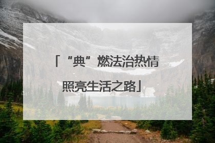 “典”燃法治热情 照亮生活之路