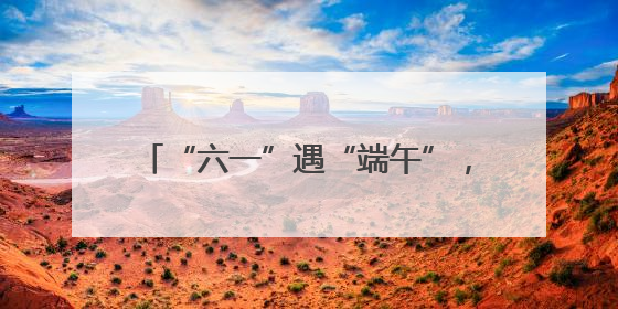 “六一”遇“端午”，青少年活动中心邀你解锁光影非遗奇妙之旅