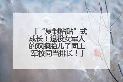 “复制粘贴”式成长！退役女军人的双胞胎儿子同上军校同当排长！