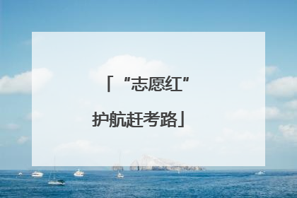 “志愿红”护航赶考路