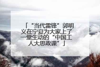 “当代雷锋”郭明义在宁夏为大家上了一堂生动的“中国工人大思政课”