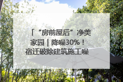 “房前屋后”净美家园｜降噪30%！宿迁破除建筑施工噪声扰民难题
