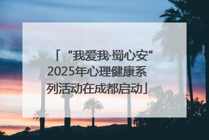 “我爱我·蜀心安”2025年心理健康系列活动在成都启动