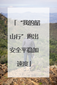 “我的韶山行”跑出安全平稳加速度