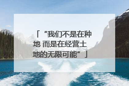 “我们不是在种地 而是在经营土地的无限可能”