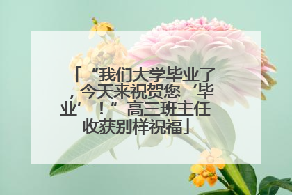 “我们大学毕业了，今天来祝贺您‘毕业’！”高三班主任收获别样祝福