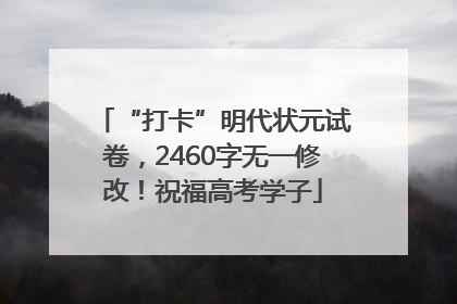 “打卡”明代状元试卷，2460字无一修改！祝福高考学子