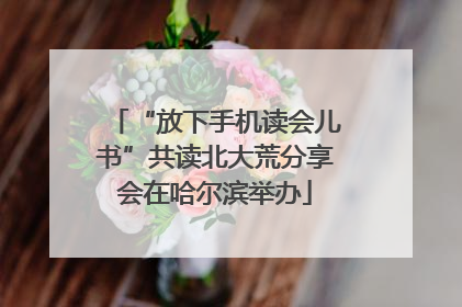 “放下手机读会儿书”共读北大荒分享会在哈尔滨举办