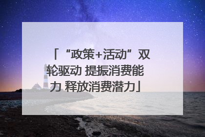“政策+活动”双轮驱动 提振消费能力 释放消费潜力