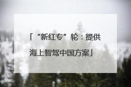 “新红专”轮：提供海上智驾中国方案