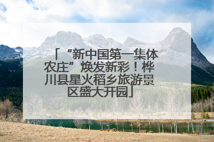 “新中国第一集体农庄”焕发新彩！桦川县星火稻乡旅游景区盛大开园
