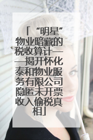“明星”物业暗藏的税收算计——揭开怀化泰和物业服务有限公司隐匿未开票收入偷税真相