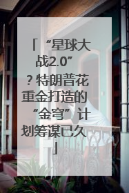 “星球大战2.0”？特朗普花重金打造的“金穹”计划筹谋已久