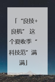 “良技+良机” 这个夏收季“科技范”满满