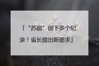 “苏超”创下多个纪录！省长提出新要求
