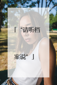 “请听档案说”